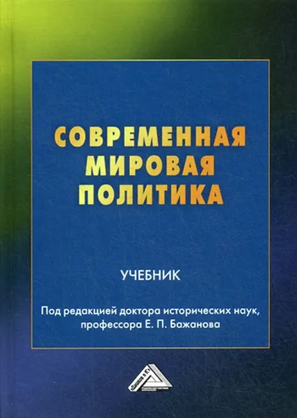 Обложка книги Современная мировая политика, Под ред. Бажанова Е.П.
