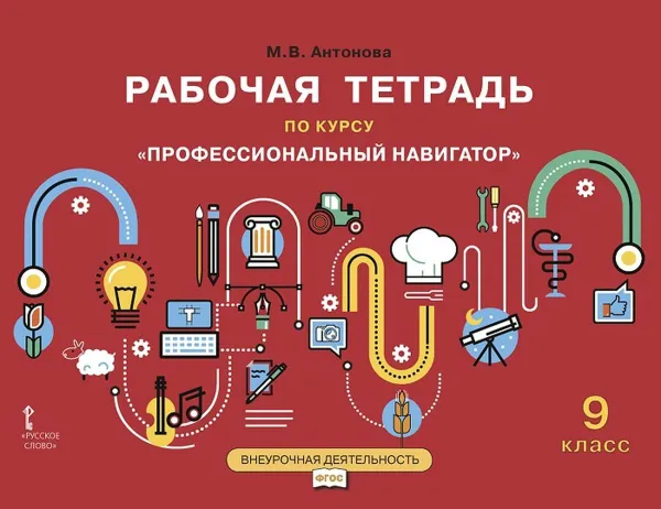 Обложка книги Рабочая тетрадь для организации занятий курса по профессиональной ориентации 