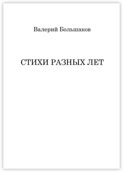 Обложка книги Стихи разных лет, Валерий Большаков
