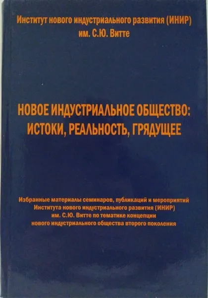 Обложка книги Новое индустриальное общество: истоки, реальность, грядущее, под редакцией С.Д. Бодрунова 