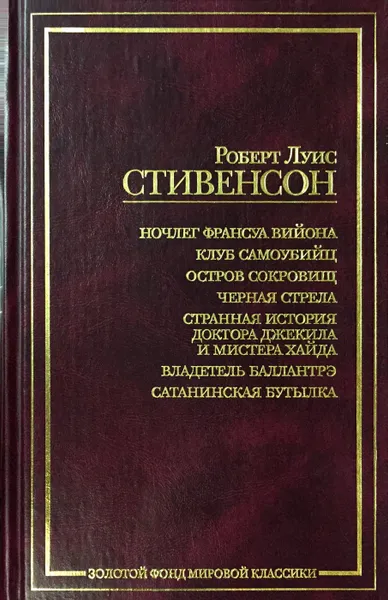 Обложка книги Ночлег Франсуа Вийона. Клуб самоубийц. Остров сокровищ. Черная стрела. Странная история доктора Джекила и мистера Хайда. Владетель Баллантрэ. Сатанинская бутылка, Р. Стивенсон