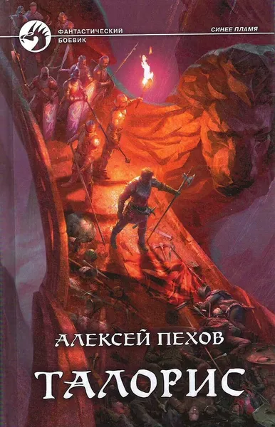 Обложка книги Талорис, Алексей Пехов
