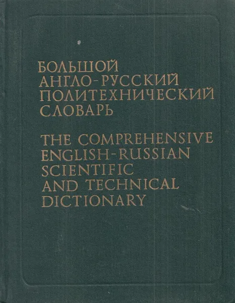 Обложка книги Большой англо-русский политехнический словарь. В 2 томах. Том 2, Сергей Баринов