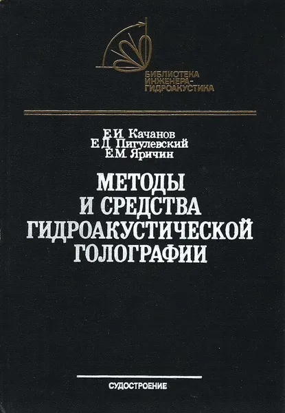 Обложка книги Методы и средства гидроакустической голографии, Е. И. Качанов, Е. Д. Пигулевский, Е. М. Яричин