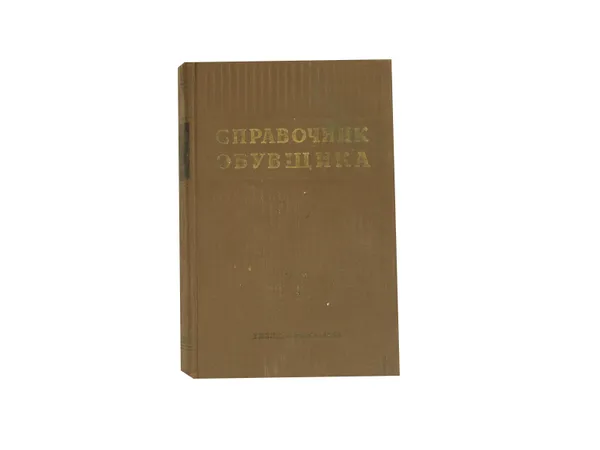 Обложка книги Справочник обувщика. Том 1, Мурванидзе Д.С.