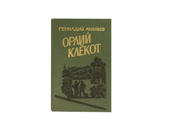 Обложка книги Орлий клёкот. Книга третья, Ананьев Г.А.