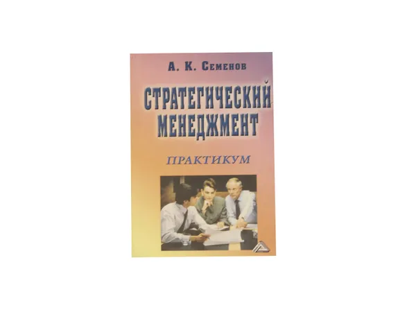 Обложка книги Стратегический менеджмент. Практикум, А. К. Семенов