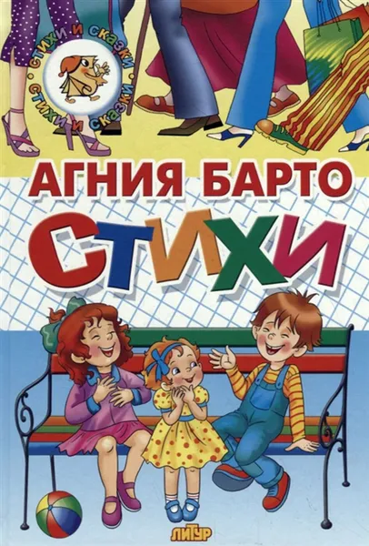 Обложка книги Стихи. Барто, Барто А.