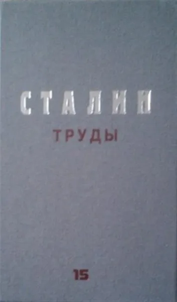 Обложка книги Труды. Том 14, Сталин И.В.