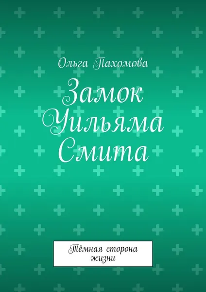 Обложка книги Замок Уильяма Смита, Ольга Пахомова 