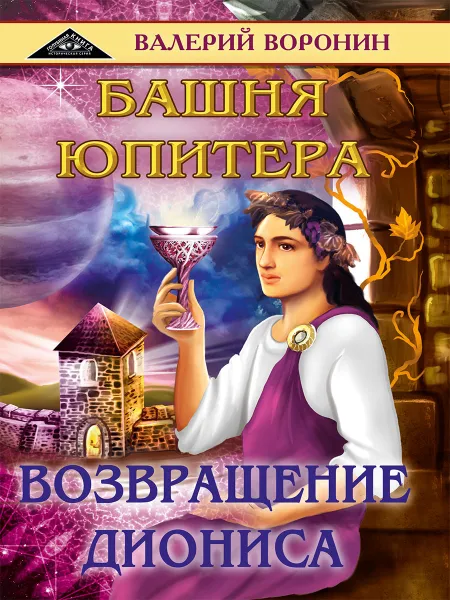 Обложка книги Башня Юпитера. Возвращение Диониса (дилогия), Воронин В.