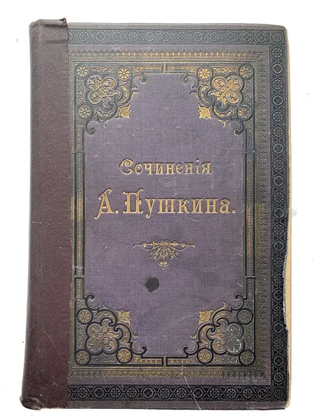 Обложка книги Пушкин А.С. Полное собрание в одном томе, Пушкин А.С.