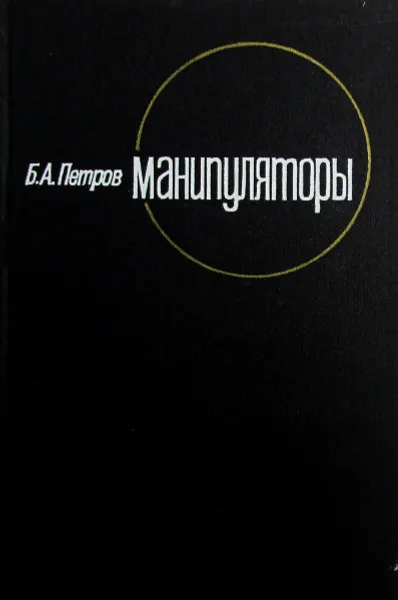 Обложка книги Манипуляторы, Петров Б.А.