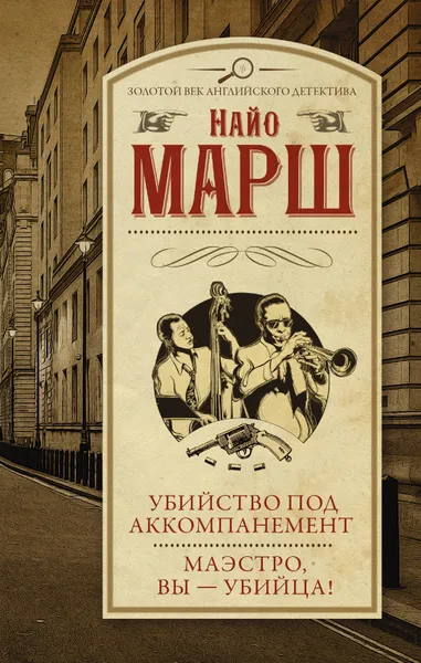 Обложка книги Убийство под аккомпанемент; Маэстро, вы - убийца!, Марш Найо
