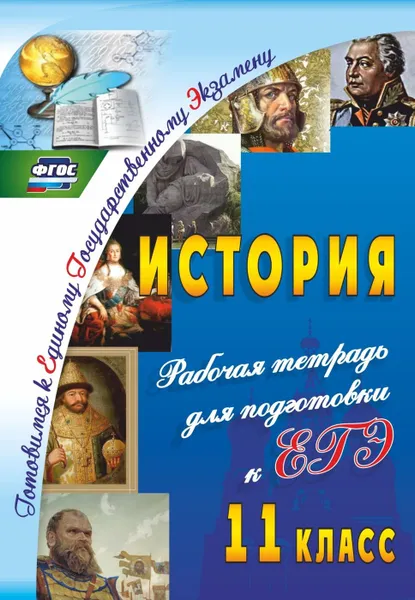 Обложка книги История. 11 класс: рабочая тетрадь для подготовки к ЕГЭ, Сидорова Г. Н.