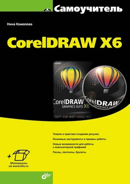 Обложка книги CorelDRAW X6, Комолова Нина Владимировна