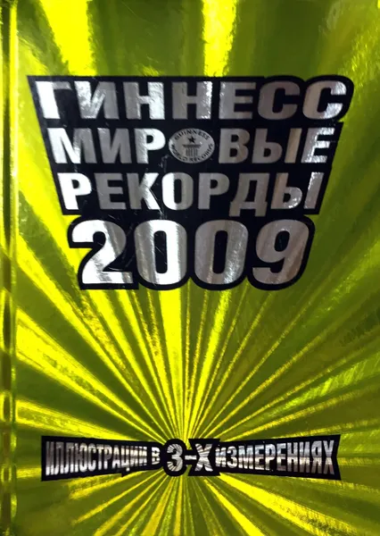 Обложка книги Гиннесс. Мировые рекорды 2009, Андрианов П. В., Павлова И., Фадеева М. (пер.)