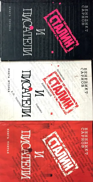 Обложка книги Сталин и писатели (комплект из 3 книг), Бенедикт Сарнов