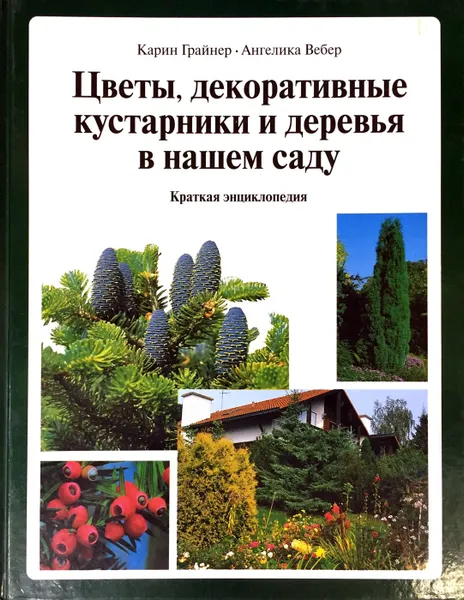 Обложка книги Цветы, декоративные кустарники и деревья в нашем саду, Грайнер К., Вебер А.