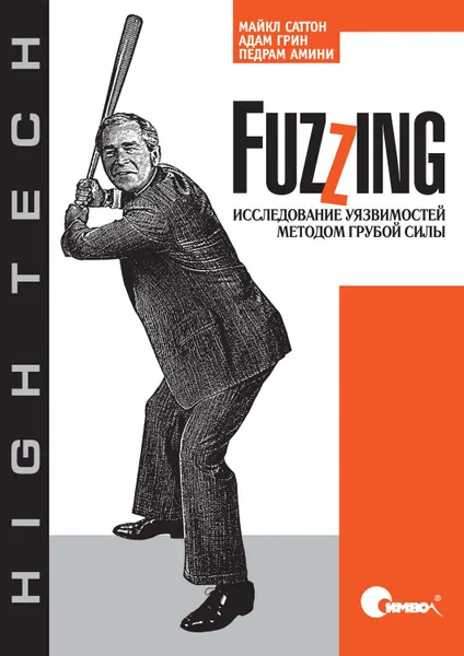 Обложка книги Fuzzing: исследование уязвимостей методом грубой силы, Саттон Майкл, Грин Адам, Амини Педрам