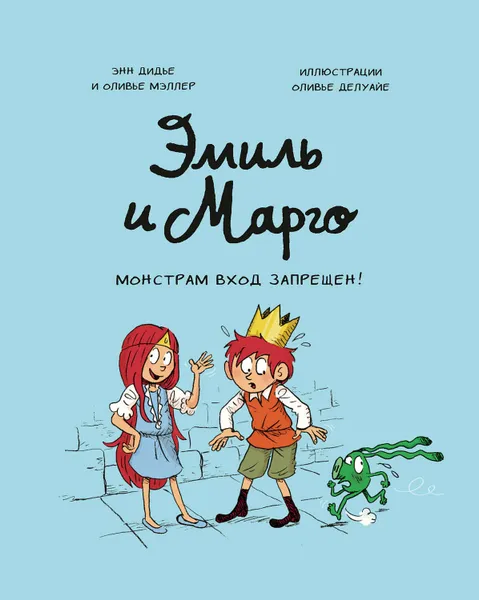 Обложка книги Эмиль и Марго. Монстрам вход запрещен!, Дидье Энн, Мэллер Оливье