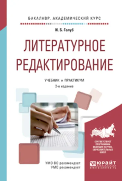 Обложка книги Литературное редактирование 2-е изд., испр. и доп. Учебник и практикум для академического бакалавриата, Голуб Ирина Борисовна