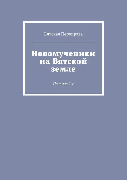 Обложка книги Новомученики на Вятской земле, священник Андрей Лебедев