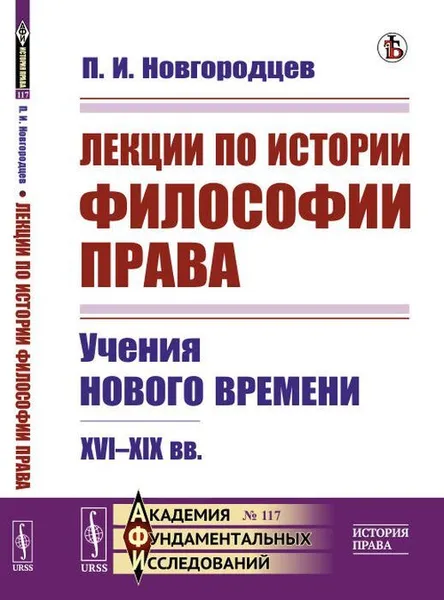 Обложка книги Лекции по истории философии права. Учения Нового времени. XVI-XIX вв. № 117, П. И. Новгородцев