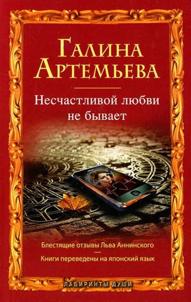 Обложка книги Несчастливой любви не бывает (сборник), Артемьева Галина Марковна