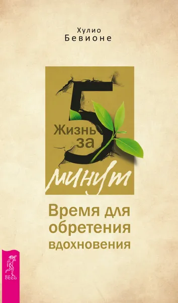 Обложка книги Жизнь за 5 минут. Время для обретения вдохновения, Бевионе Хулио