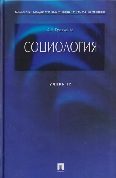 Обложка книги Социология, Альберт Кравченко