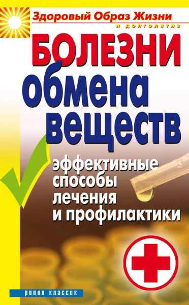 Обложка книги Болезни обмена веществ. Эффективные способы лечения и профилактики, Гитун Татьяна Васильевна