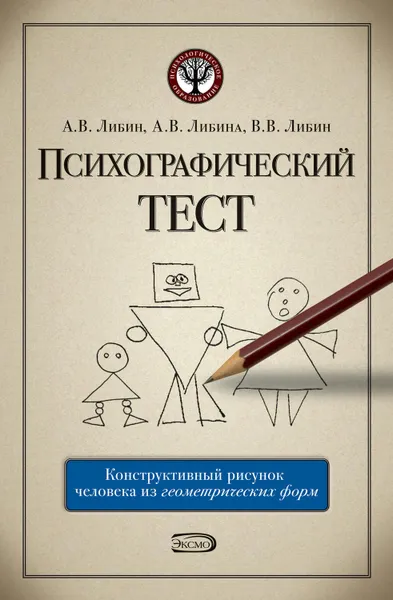 Обложка книги Психографический тест: конструктивный рисунок человека из геометрических форм, Либина Алена Владимировна, Либин Александр Викторович