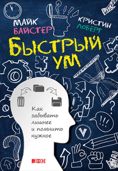 Обложка книги Быстрый ум. Как забывать лишнее и помнить нужное, Лоберг Кристин, Байстер Майк