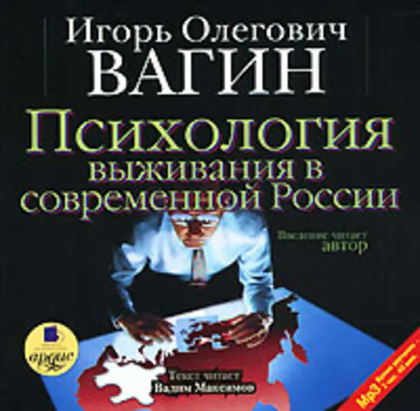 Обложка книги Психология выживания в современной России, Вагин Игорь