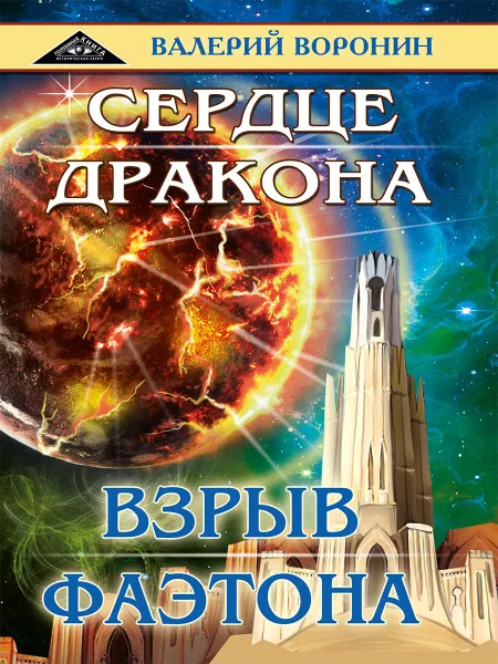 Обложка книги Сердце  дракона. Взрыв Фаэтона (дилогия), Воронин В.