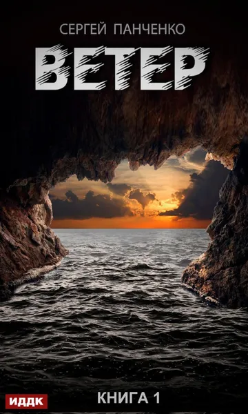Обложка книги Ветер. Книга 1, Панченко Сергей Анатольевич