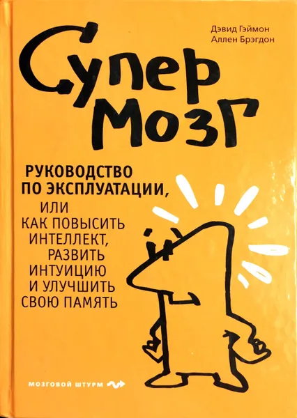 Обложка книги Супермозг. Руководство по эксплуатации, или Как повысить интеллект, развить интуицию и улучшить свою память, Гэймон Дэвид, Брэгдон Аллен