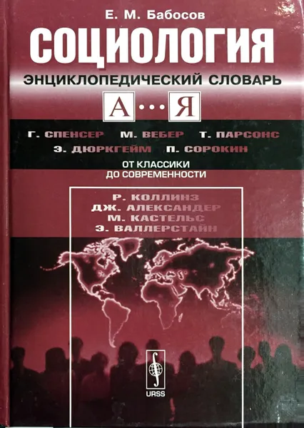 Обложка книги Социология. Энциклопедический словарь, Е.М. Бабосов