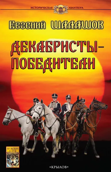 Обложка книги Декабристы-победители, Шалашов Евгений Васильевич