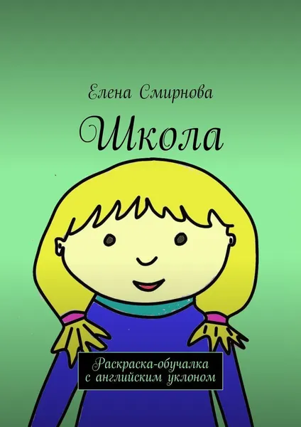 Обложка книги Школа, Елена Смирнова