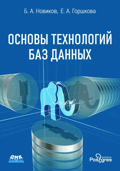 Обложка книги Основы технологий баз данных, Новиков Борис Асенович, Горшкова Екатерина Александровна