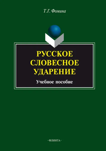 Обложка книги Русское словесное ударение, Фомина Тамара Геннадьевна