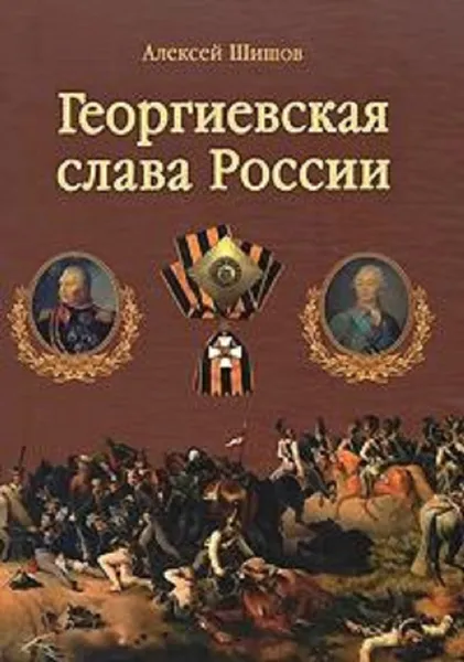 Обложка книги Георгиевская слава России . Лейб-Казаки . Комплект из 2-х книг, Алексей Шишов. Генерал-майор Илья Николаевич Оприц 