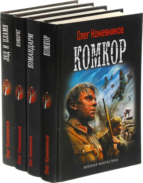 Обложка книги Олег Кожевников. Цикл 