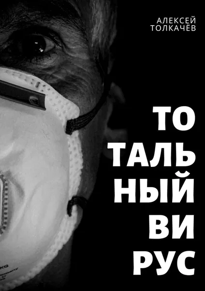 Обложка книги Тотальный вирус, Алексей Толкачёв
