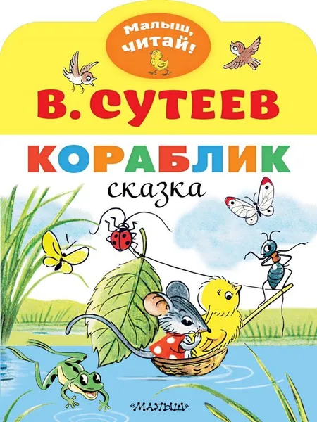 Обложка книги Кораблик, Сутеев В.Г.