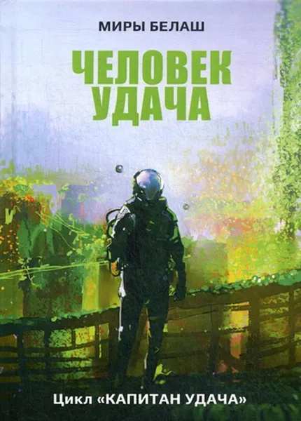 Обложка книги Человек Удача, Белаш А., Белаш Л.