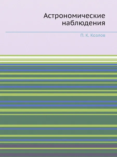 Обложка книги Астрономические наблюдения, П. К. Козлов