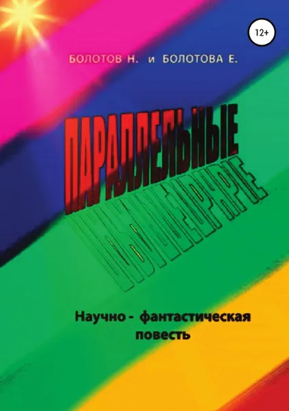 Обложка книги ПАРАЛЛЕЛЬНЫЕ (научно-фантастическая повесть), Николай Болотов, Елена Николаевна Болотова